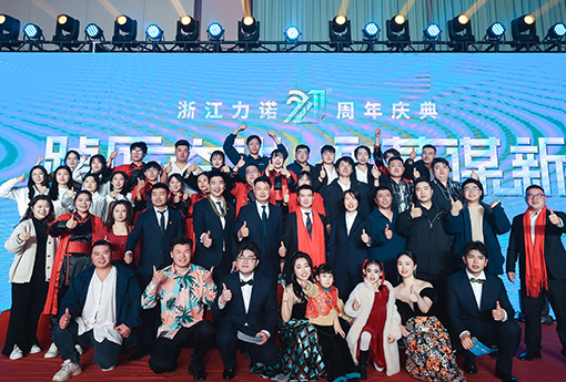 踔厲奮進·變革謀新 | 熱烈慶祝浙江力諾21周年慶典圓滿收官！